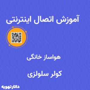 آموزش اتصال به اینترنت