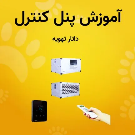 آموزش کار با پنل کولر آبی