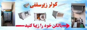 خرید کولر زیرسقفی