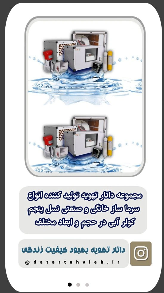 داتار تهویه سازنده کولر سقفی