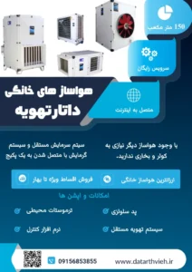 هواساز خانگی داتار تهویه