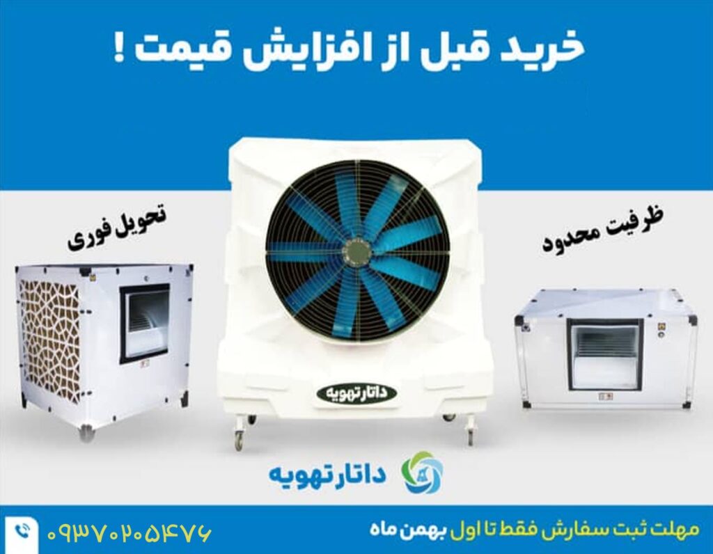 طرح ویژه فروش کولر سلولزی داتار تهویه